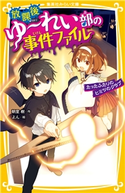 放課後ゆ~れい部の事件ファイル たったふたりのヒミツのクラブ 朝里 樹/よん