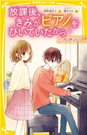 放課後、きみがピアノをひいていたから ~プレゼント~ 柴野理奈子/榎木りか