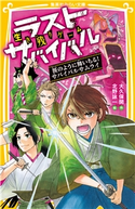 生き残りゲーム ラストサバイバル 桜のように舞いちる! サバイバルサムライ 大久保 開/北野詠一