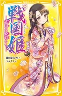 戦国姫 ―武田の姫君たち― 藤咲あゆな/マルイノ