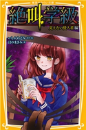 みらい文庫版 絶叫学級 見えない侵入者 編 著:はのまきみ/原作・絵:いしかわえみ