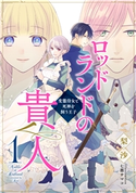 【電子オリジナル】ロッドランドの貴人1 変態侍女と死神を飼う王子 梨沙/七都サマコ
