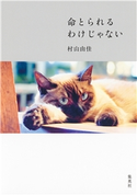 命とられるわけじゃない 村山由佳