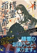 精霊指定都市 精霊探偵社《So Sweet》と緋色の総帥 我鳥彩子/けーしん
