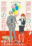 瀬戸際のハケンと窓際の正社員 ゆきた志旗/いのうえさきこ