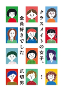 クラスメイトの女子、全員好きでした 爪 切男