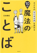 子どもの自己肯定感を高める10の魔法のことば 石田勝紀