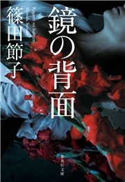 鏡の背面 篠田節子 文芸 小説 ミステリ 電子書籍で本 小説を読むならmusic Jp No