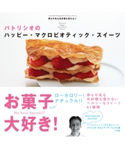 パトリシオのハッピー・マクロビオティック・スイーツ 卵も牛乳も白砂糖も使わないレシピ パトリシオ・ガルシア・デ・パレデス