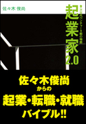 起業家2.0 佐々木俊尚