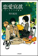 恋愛寫眞 もうひとつの物語 市川拓司