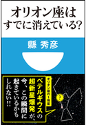 オリオン座はすでに消えている?(小学館101新書) 縣秀彦