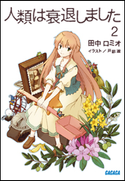 人類は衰退しました2 田中ロミオ(著)/戸部淑(イラスト)