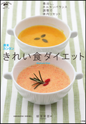 週末カンタンきれい食ダイエット 毒出し、ホルモンバランス調整で体内リセット 緋宮栞那