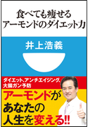 食べても痩せるアーモンドのダイエット力(小学館101新書) 井上浩義