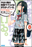 やはり俺の青春ラブコメはまちがっている。8 渡航(著)/ぽんかん(8)(イラスト)