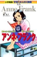 小学館版 学習まんが人物館 アンネ・フランク【期間限定価格(新学期!!春の学習まんがキャンペーン)】 篠光子(監修)/高瀬直子(まんが)/杉原めぐみ(脚本)