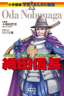 小学館版 学習まんが人物館 織田信長【期間限定価格(新学期!!春の学習まんがキャンペーン)】 小和田哲男(監修)/トミイ大塚(まんが)/黒沢哲哉(脚本)