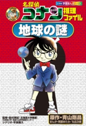 名探偵コナン推理ファイル 地球の謎 小学館学習まんがシリーズ【期間限定価格(新学期!!春の学習まんがキャンペーン)】 青山剛昌(原作)/島村英紀(監修)/阿部ゆたか(まんが)/丸伝次郎(まんが)/平良隆久(脚本)