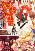 不実な夫の愛し方 宮野美嘉(著)/結賀さとる(イラスト)