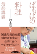 「ばぁばの料理」最終講義 鈴木登紀子
