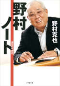野村ノート 野村克也