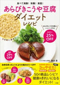 あらびきこうや豆腐ダイエットレシピ 食べて満腹!快腸!美肌! 藤井恵(レシピ作成&調理)