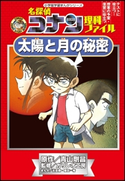 名探偵コナン理科ファイル 太陽と月の秘密 小学館学習まんがシリーズ【期間限定価格(新学期!!春の学習まんがキャンペーン)】 青山剛昌(原作)/ガリレオ工房(監修)/太田勝(まんが)/窪田一裕(まんが)