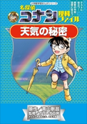 名探偵コナン理科ファイル 天気の秘密 小学館学習まんがシリーズ【期間限定価格(新学期!!春の学習まんがキャンペーン)】 青山剛昌(原作)/ガリレオ工房(監修)/阿部ゆたか(まんが)/丸伝次郎(まんが)