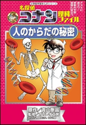 名探偵コナン理科ファイル 人のからだの秘密 小学館学習まんがシリーズ【期間限定価格(新学期!!春の学習まんがキャンペーン)】 青山剛昌(原作)/ガリレオ工房(監修)/阿部ゆたか(まんが)/丸伝次郎(まんが)