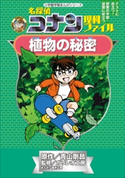 名探偵コナン理科ファイル 植物の秘密 小学館学習まんがシリーズ【期間限定価格(新学期!!春の学習まんがキャンペーン)】 青山剛昌(原作)/ガリレオ工房(監修)/金井正幸(まんが)
