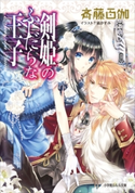 剣姫のふしだらな王子 斉藤百伽(著)/凪かすみ(イラスト)