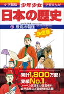 学習まんが 少年少女日本の歴史2 飛鳥の朝廷 ―古墳・飛鳥時代―【期間限定価格(新学期!!春の学習まんがキャンペーン)】 児玉幸多(監修)/あおむら純(まんが)