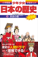 学習まんが 少年少女日本の歴史3 奈良の都 ―奈良時代―【期間限定価格(新学期!!春の学習まんがキャンペーン)】 児玉幸多(監修)/あおむら純(まんが)