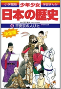学習まんが 少年少女日本の歴史4 平安京の人びと ―平安時代前期―【期間限定価格(新学期!!春の学習まんがキャンペーン)】 児玉幸多(監修)/あおむら純(まんが)