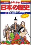 学習まんが 少年少女日本の歴史5 貴族のさかえ ―平安時代中期・後期―【期間限定価格(新学期!!春の学習まんがキャンペーン)】 児玉幸多(監修)/あおむら純(まんが)