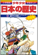 学習まんが 少年少女日本の歴史6 源平の戦い ―平安時代末期―【期間限定価格(新学期!!春の学習まんがキャンペーン)】 児玉幸多(監修)/あおむら純(まんが)