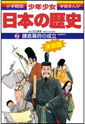 学習まんが 少年少女日本の歴史7 鎌倉幕府の成立 ―鎌倉時代―【期間限定価格(新学期!!春の学習まんがキャンペーン)】 児玉幸多(監修)/あおむら純(まんが)