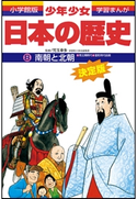 学習まんが 少年少女日本の歴史8 南朝と北朝 ―南北朝・室町時代前期―【期間限定価格(新学期!!春の学習まんがキャンペーン)】 児玉幸多(監修)/あおむら純(まんが)