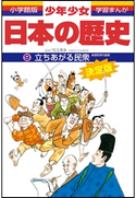 学習まんが 少年少女日本の歴史9 立ちあがる民衆 ―室町時代後期―【期間限定価格(新学期!!春の学習まんがキャンペーン)】 児玉幸多(監修)/あおむら純(まんが)