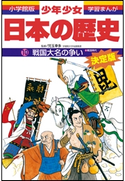 学習まんが 少年少女日本の歴史10 戦国大名の争い ―戦国時代―【期間限定価格(新学期!!春の学習まんがキャンペーン)】 児玉幸多(監修)/あおむら純(まんが)