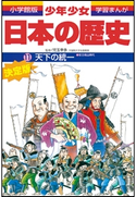 学習まんが 少年少女日本の歴史11 天下の統一 ―安土・桃山時代―【期間限定価格(新学期!!春の学習まんがキャンペーン)】 児玉幸多(監修)/あおむら純(まんが)