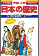 学習まんが 少年少女日本の歴史12 江戸幕府ひらく ―江戸時代初期― 児玉幸多(監修)/あおむら純(まんが)