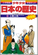 学習まんが 少年少女日本の歴史13 士農工商 ―江戸時代前期―【期間限定価格(新学期!!春の学習まんがキャンペーン)】 児玉幸多(監修)/あおむら純(まんが)