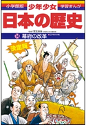 学習まんが 少年少女日本の歴史14 幕府の改革 ―江戸時代中期―【期間限定価格(新学期!!春の学習まんがキャンペーン)】 児玉幸多(監修)/あおむら純(まんが)