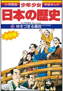 学習まんが 少年少女日本の歴史15 ゆきづまる幕府 ―江戸時代後期―【期間限定価格(新学期!!春の学習まんがキャンペーン)】 児玉幸多(監修)/あおむら純(まんが)