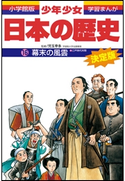 学習まんが 少年少女日本の歴史16 幕末の風雲 ―江戸時代末期―【期間限定価格(新学期!!春の学習まんがキャンペーン)】 児玉幸多(監修)/あおむら純(まんが)
