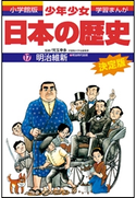 学習まんが 少年少女日本の歴史17 明治維新 ―明治時代前期―【期間限定価格(新学期!!春の学習まんがキャンペーン)】 児玉幸多(監修)/あおむら純(まんが)