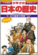 学習まんが 少年少女日本の歴史18 近代国家の発展 ―明治時代後期―【期間限定価格(新学期!!春の学習まんがキャンペーン)】 児玉幸多(監修)/あおむら純(まんが)