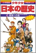 学習まんが 少年少女日本の歴史19 戦争への道 ―大正時代・昭和初期―【期間限定価格(新学期!!春の学習まんがキャンペーン)】 児玉幸多(監修)/あおむら純(まんが)